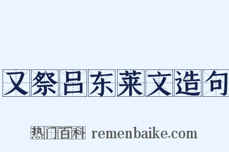 又祭吕东莱文造句是什么意思的图片